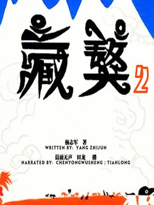 cover image of 藏獒 中 (Mastiff 2)